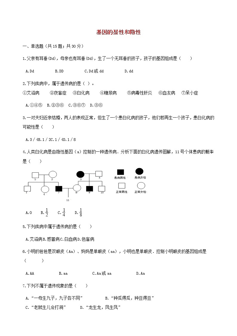 2021年人教版八年级生物下册 第2章第3节 基因的显性和隐性 同步测试(含答案)第1页