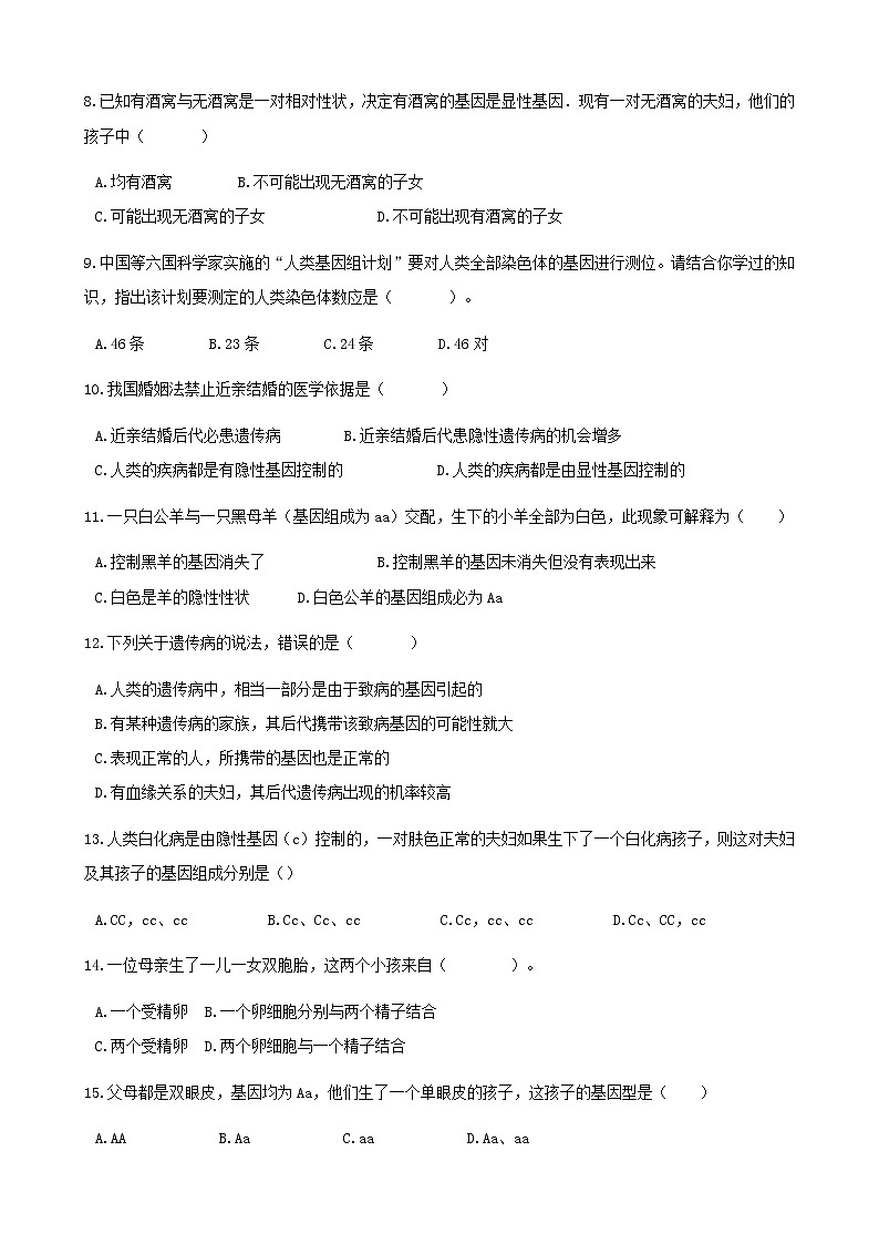 2021年人教版八年级生物下册 第2章第3节 基因的显性和隐性 同步测试(含答案)第2页