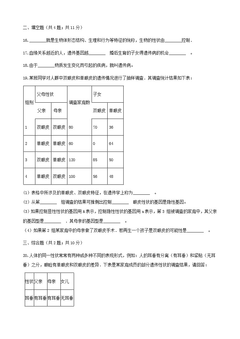 2021年人教版八年级生物下册 第2章第3节 基因的显性和隐性 同步测试(含答案)第3页