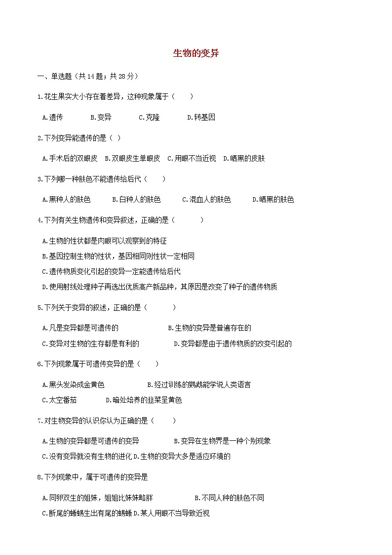 2021年人教版八年级生物下册 第2章第5节 生物的变异 同步测试(含答案)01