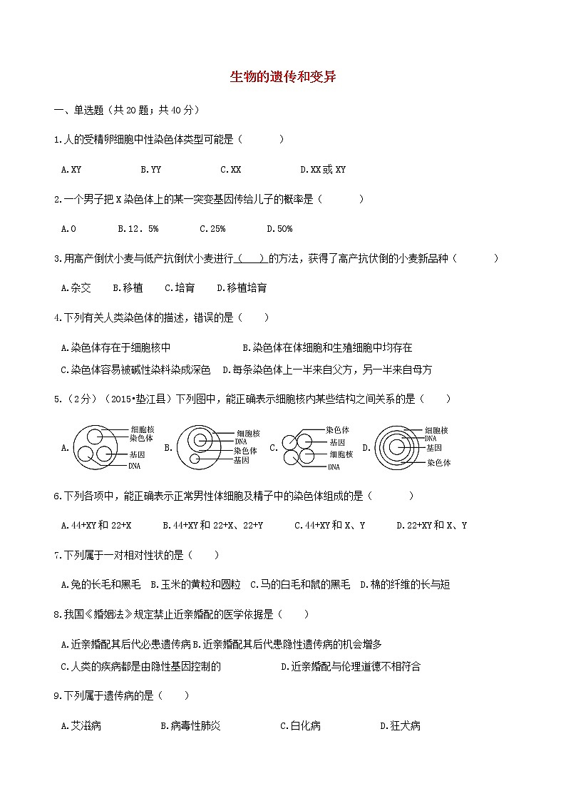 2021年人教版八年级生物下册 第2章生物的遗传和变异 章节测试含解析(含答案)01