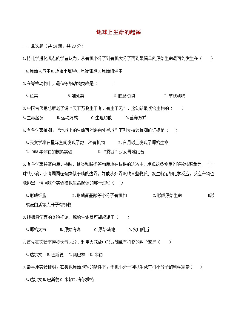 2021年人教版八年级生物下册 第3章第1节 地球上生命的起源 同步测试(含答案)01