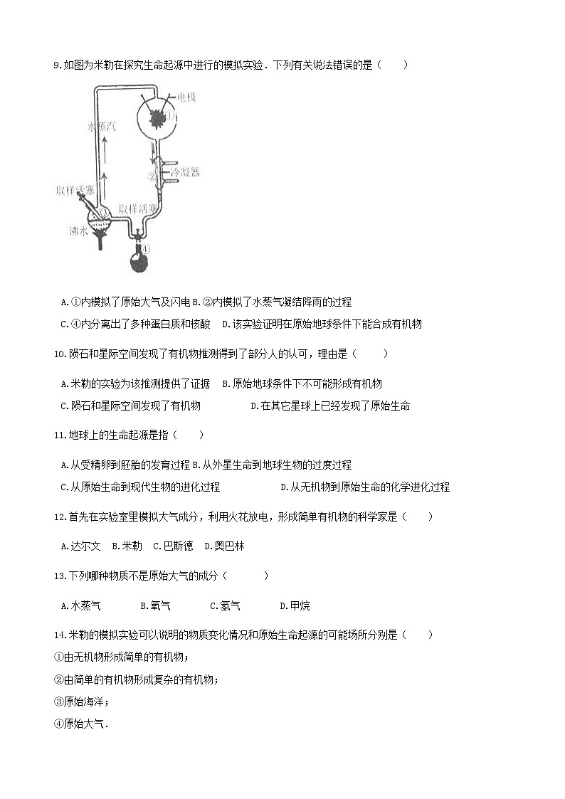 2021年人教版八年级生物下册 第3章第1节 地球上生命的起源 同步测试(含答案)02