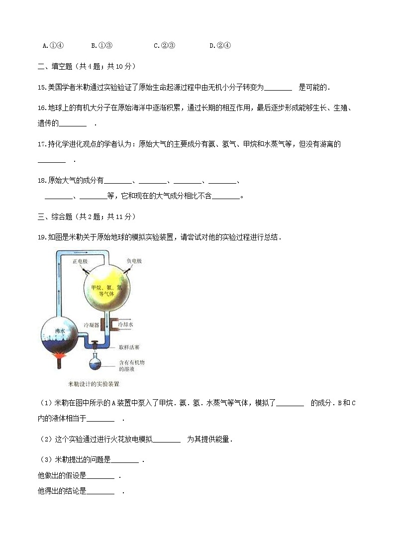 2021年人教版八年级生物下册 第3章第1节 地球上生命的起源 同步测试(含答案)03