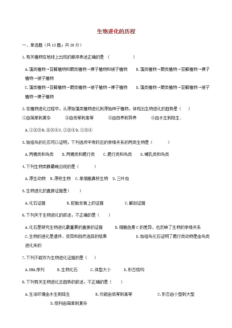 2021年人教版八年级生物下册 第3章第2节 生物进化的历程 同步测试(含答案)01