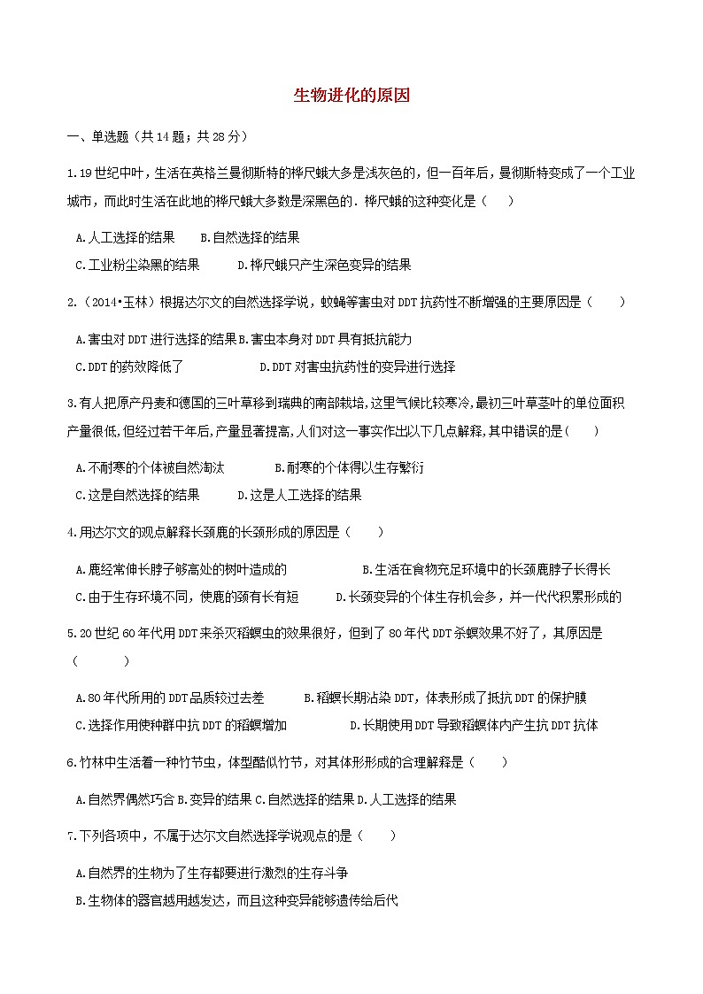 2021年人教版八年级生物下册 第3章第3节 生物进化的原因 同步测试(含答案)01