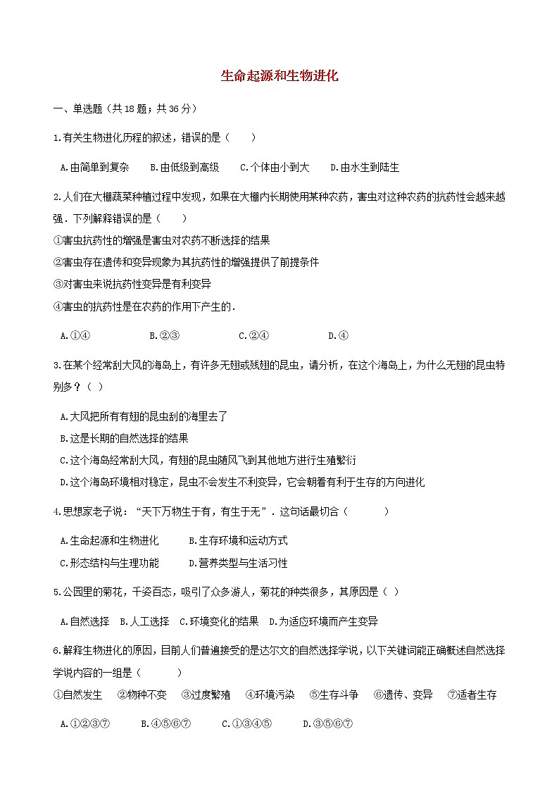 2021年人教版八年级生物下册 第3章生命起源和生物进化 章节测试含解析(含答案)01