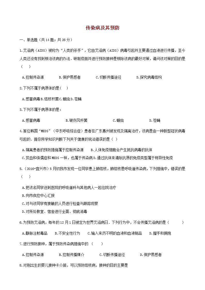 2021年人教版八年级生物下册 第1章第1节 传染病及其预防 同步测试(含答案)01