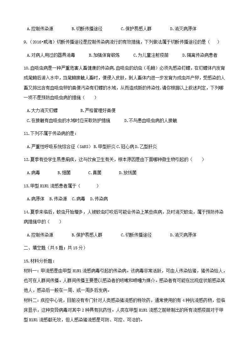 2021年人教版八年级生物下册 第1章第1节 传染病及其预防 同步测试(含答案)02