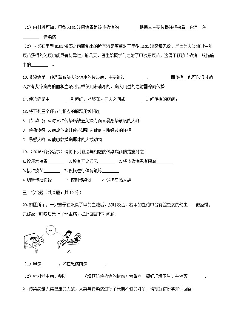 2021年人教版八年级生物下册 第1章第1节 传染病及其预防 同步测试(含答案)03