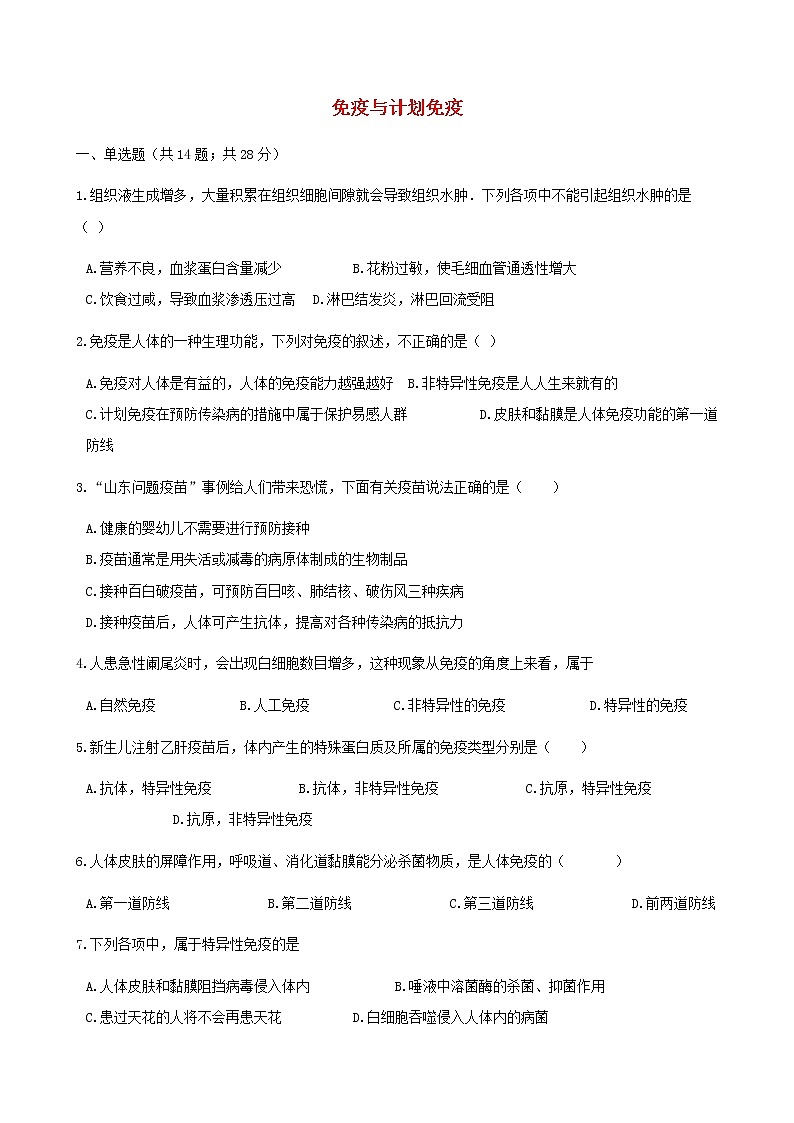 2021年人教版八年级生物下册 第1章第2节 免疫与计划免疫 同步测试(含答案)01