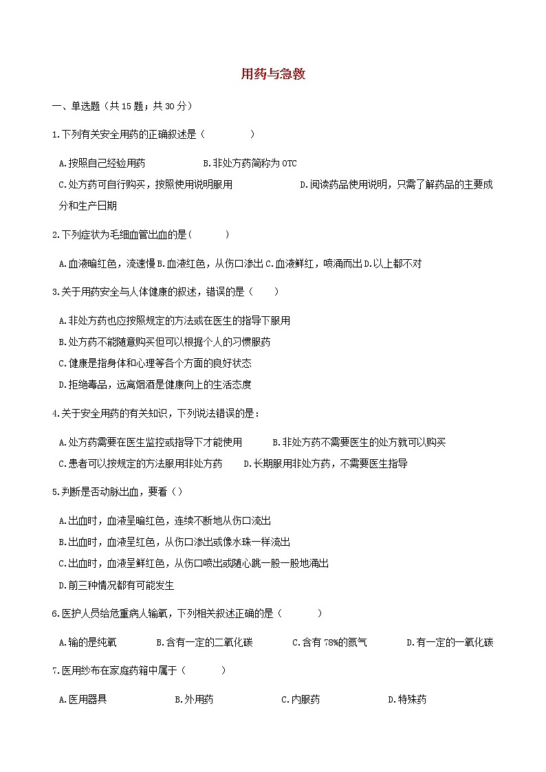 2021年人教版八年级生物下册 第2章用药与急救 同步测试(含答案)01