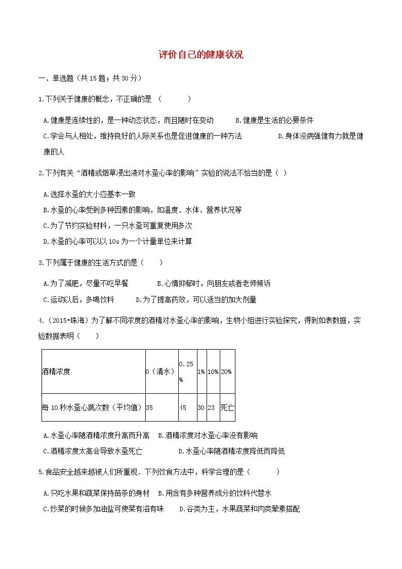 2021年人教版八年级生物下册 第3章第1节 评价自己的健康状况 同步测试(含答案)01