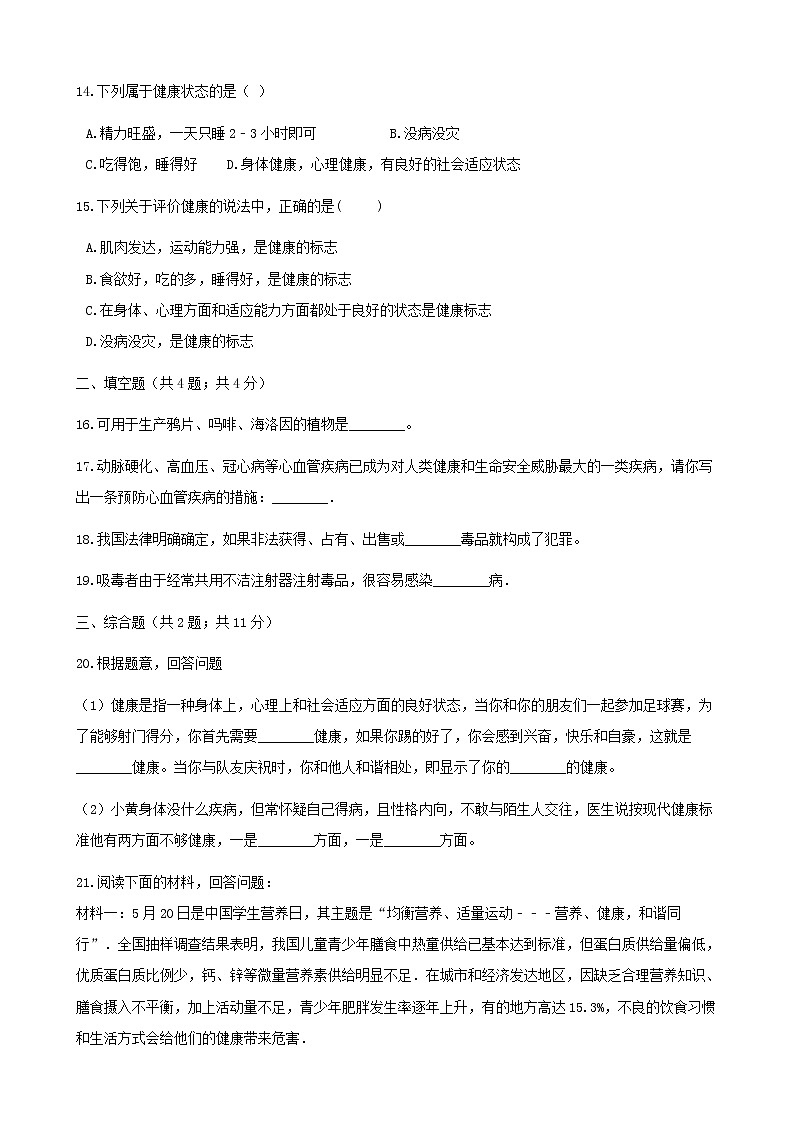 2021年人教版八年级生物下册 第3章第1节 评价自己的健康状况 同步测试(含答案)03