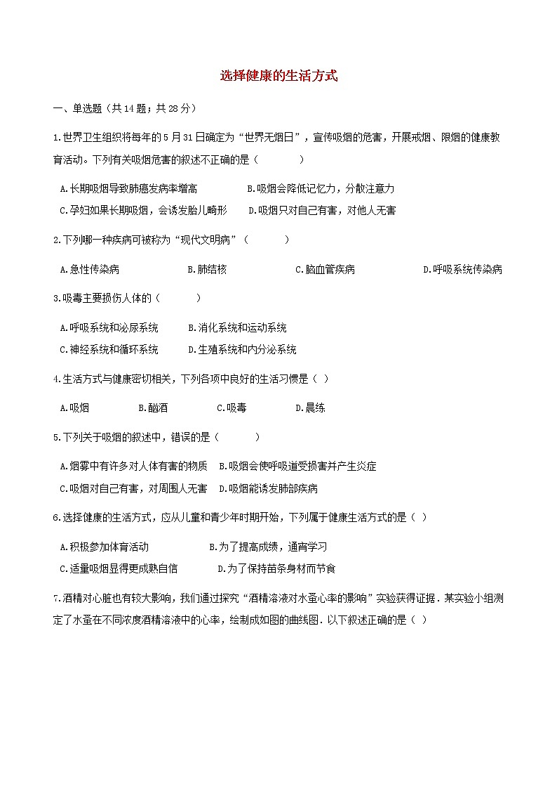 2021年人教版八年级生物下册 第3章第2节 选择健康的生活方式 同步测试(含答案)01