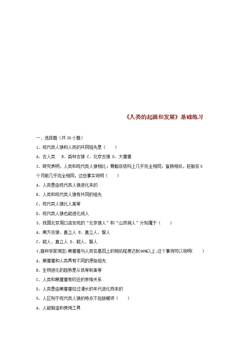 2021年人教版七年级生物下册 第1章第1节 人类的起源和发展 基础练习(含答案)01