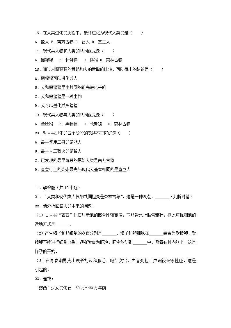 2021年人教版七年级生物下册 第1章第1节 人类的起源和发展 基础练习(含答案)03