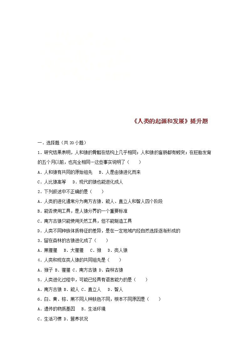 2021年人教版七年级生物下册 第1章第1节 人类的起源和发展 提升题(含答案)01