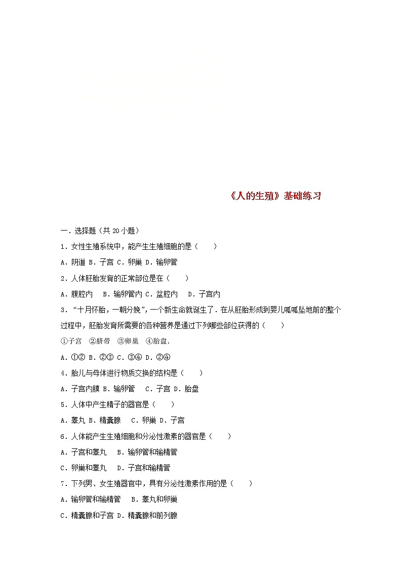 2021年人教版七年级生物下册 第1章第2节 人的生殖 基础练习(含答案)01