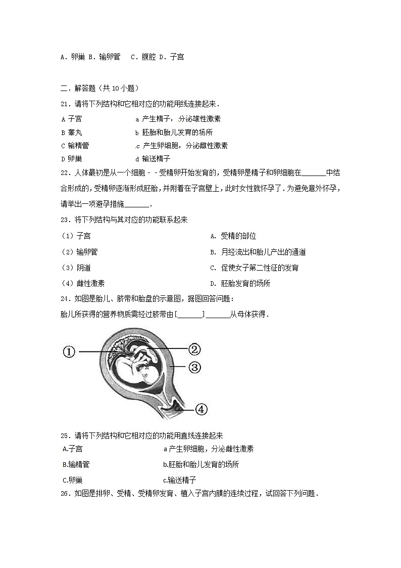 2021年人教版七年级生物下册 第1章第2节 人的生殖 基础练习(含答案)03