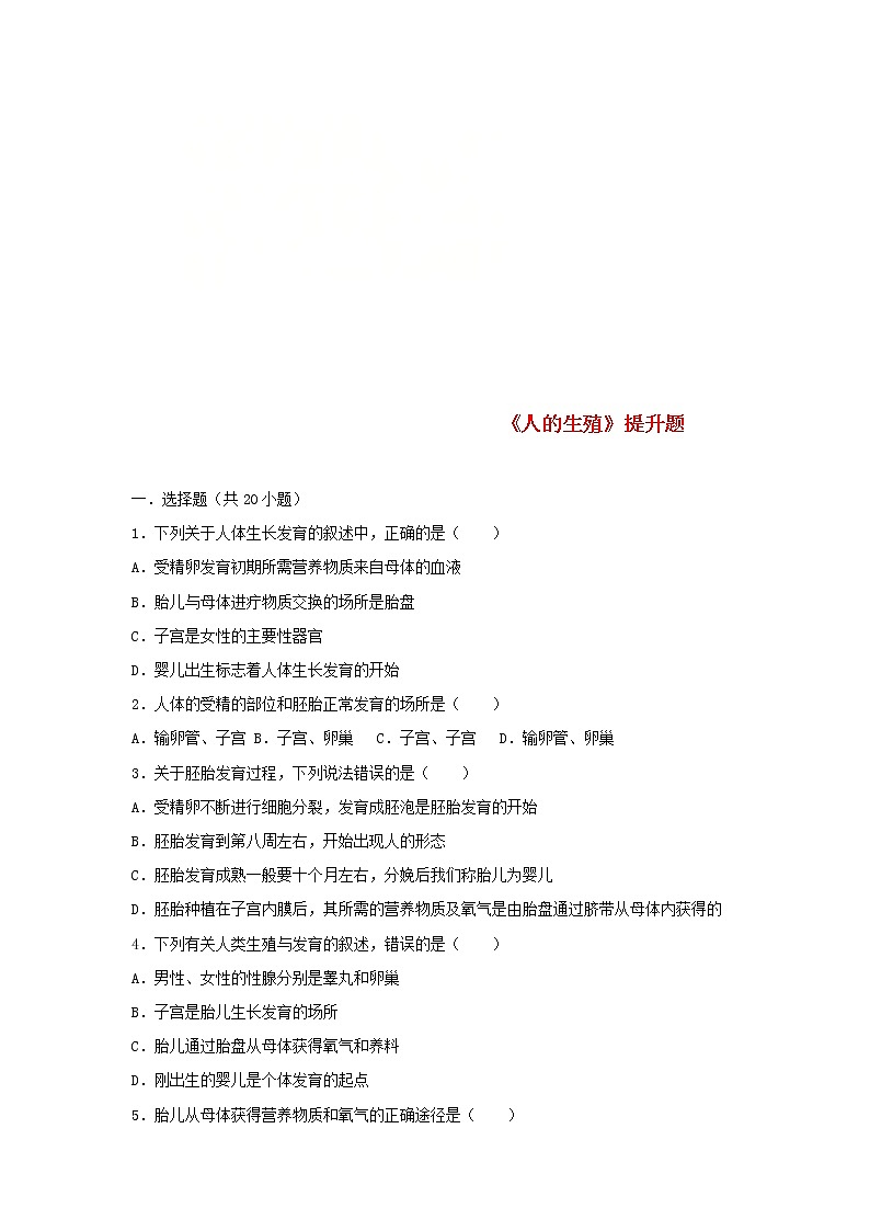 2021年人教版七年级生物下册 第1章第2节 人的生殖 提升题(含答案)01