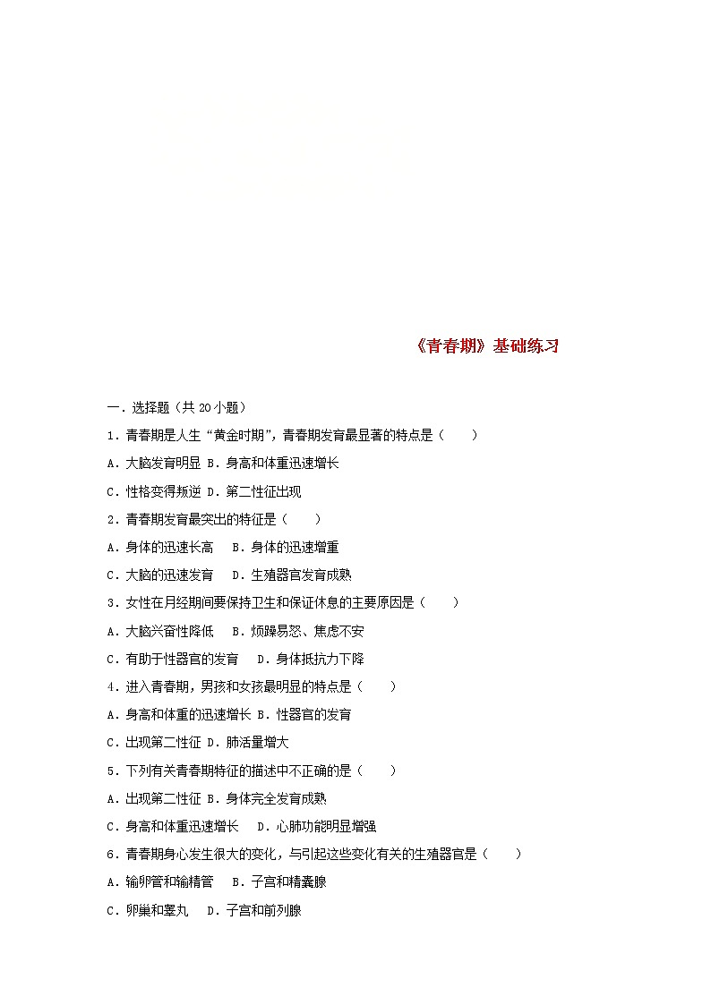 2021年人教版七年级生物下册 第1章第3节 青春期 基础练习(含答案)01