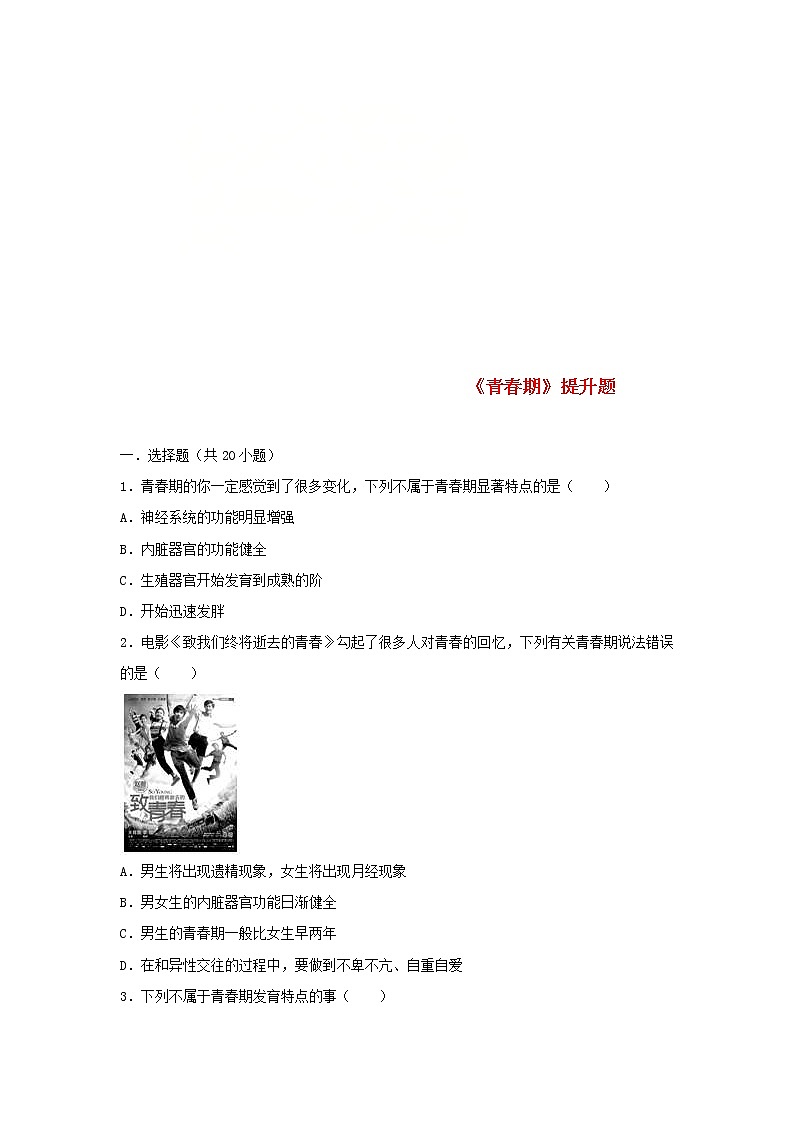 2021年人教版七年级生物下册 第1章第3节 青春期 提升题(含答案)01