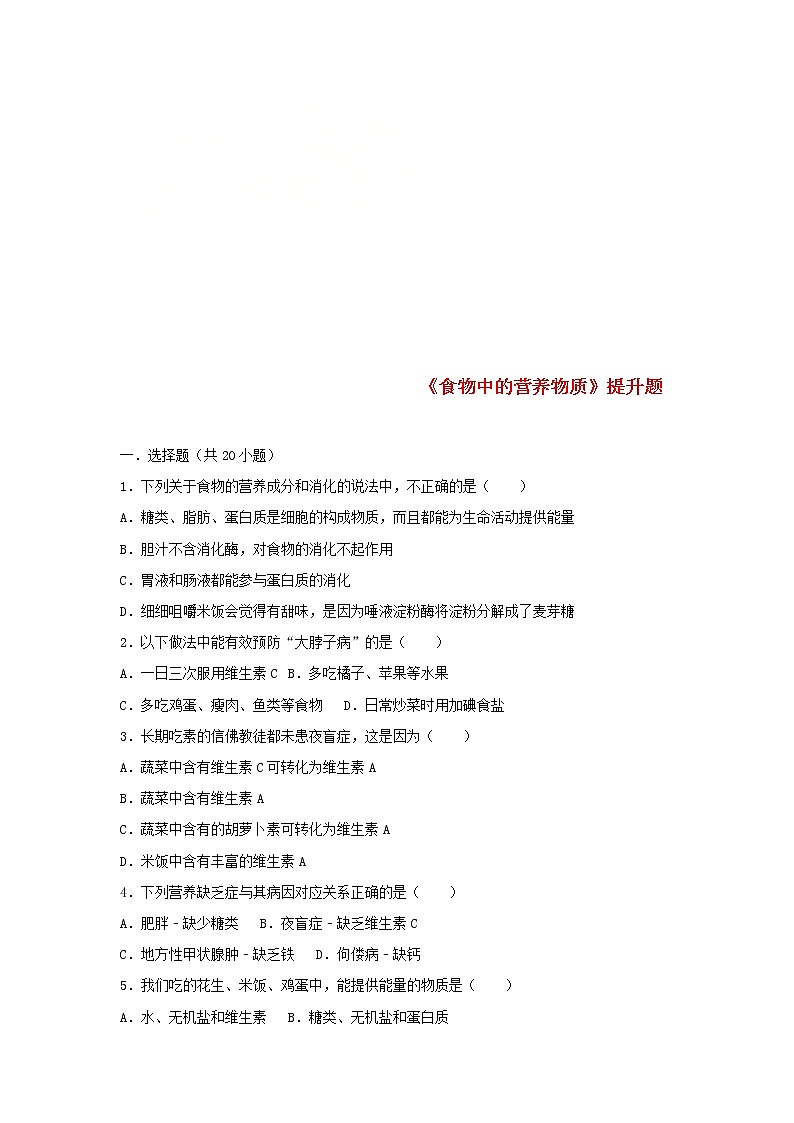 2021年人教版七年级生物下册 第2章第1节 食物中的营养物质 提升题(含答案)01