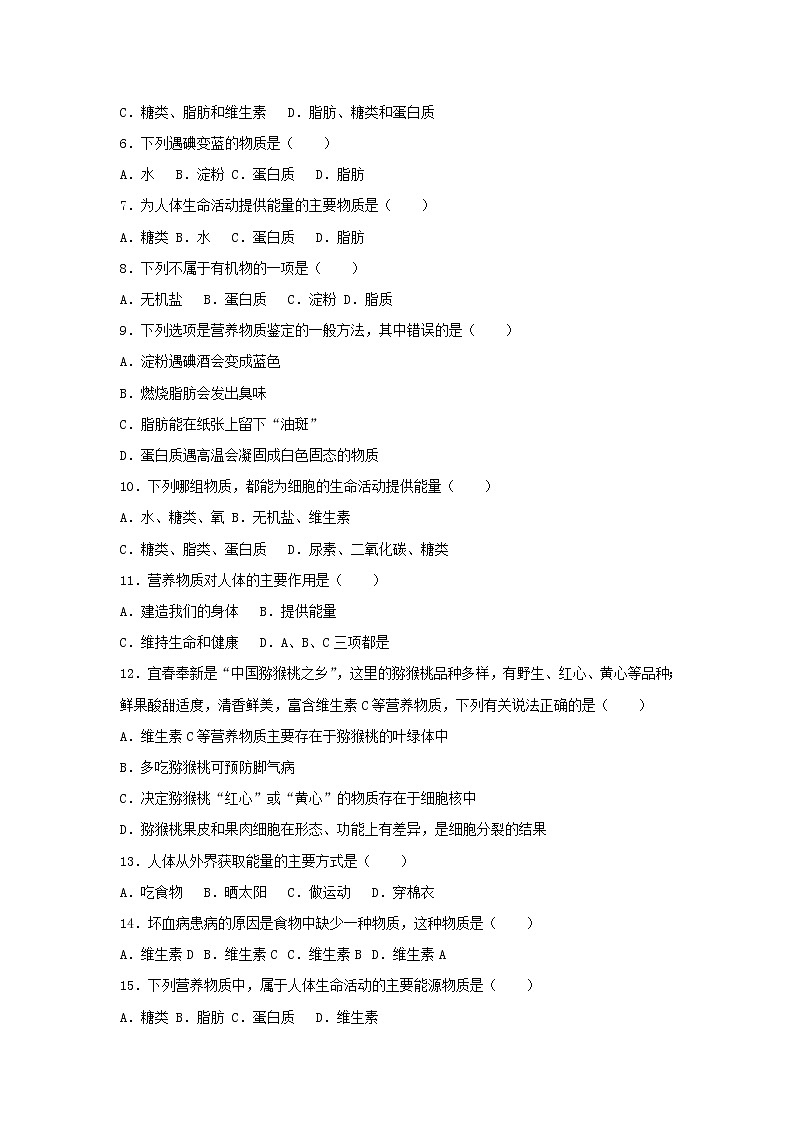 2021年人教版七年级生物下册 第2章第1节 食物中的营养物质 提升题(含答案)02