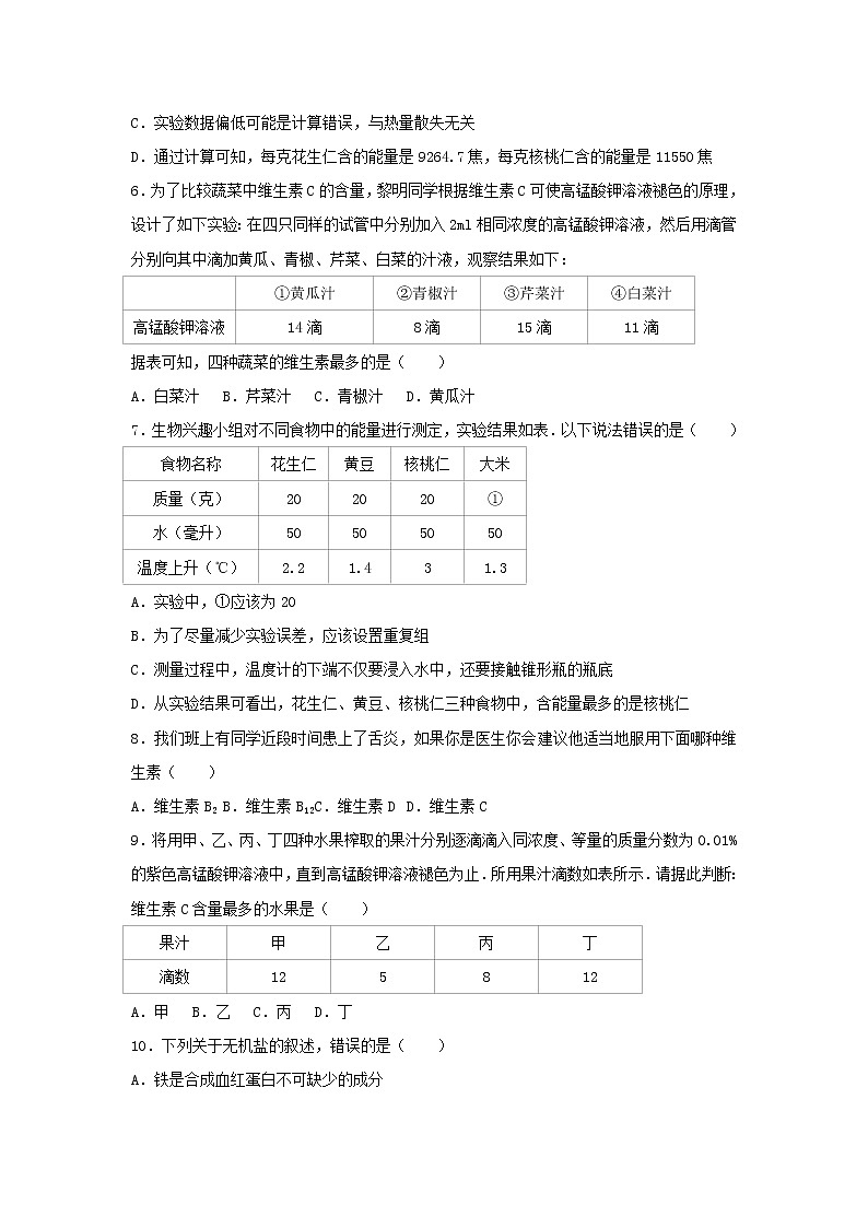 2021年人教版七年级生物下册 第2章第1节 食物中的营养物质 尖子生题(含答案)03