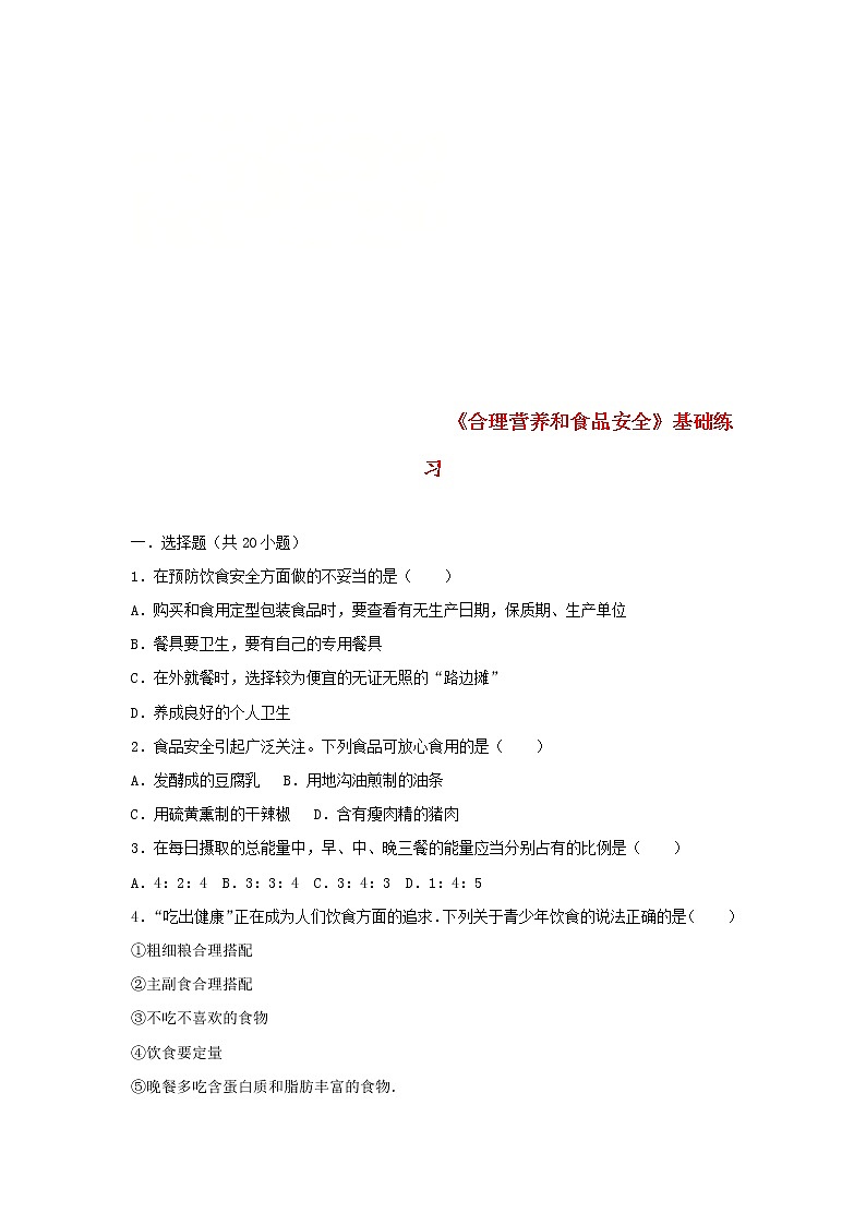2021年人教版七年级生物下册 第2章第3节 合理营养和食品安全 基础练习(含答案)01