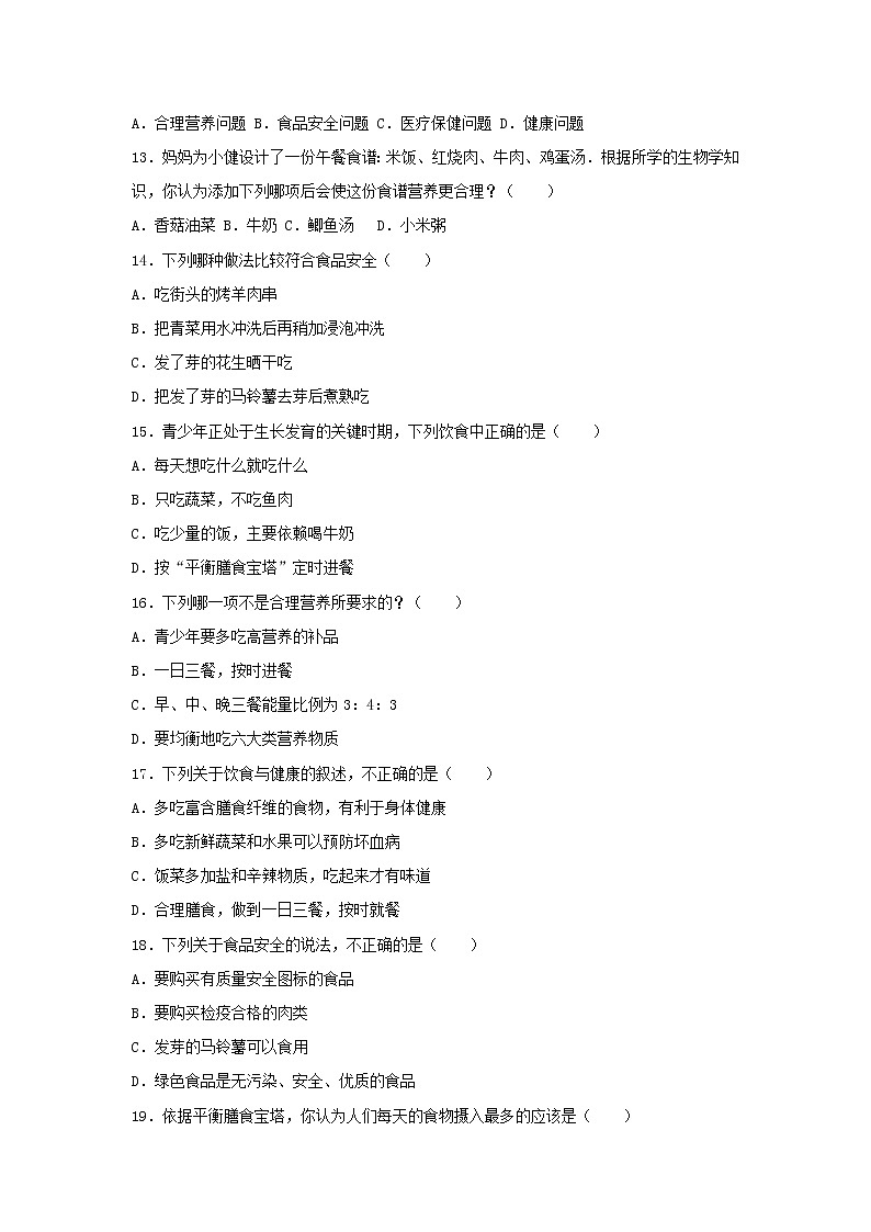 2021年人教版七年级生物下册 第2章第3节 合理营养和食品安全 基础练习(含答案)03