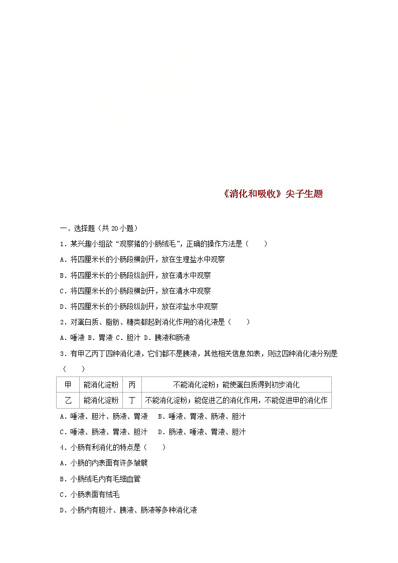 2021年人教版七年级生物下册 第2章第2节 消化和吸收 尖子生题(含答案)01