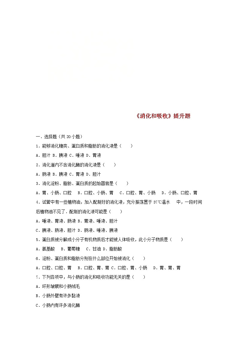 2021年人教版七年级生物下册 第2章第2节 消化和吸收 提升题(含答案)01