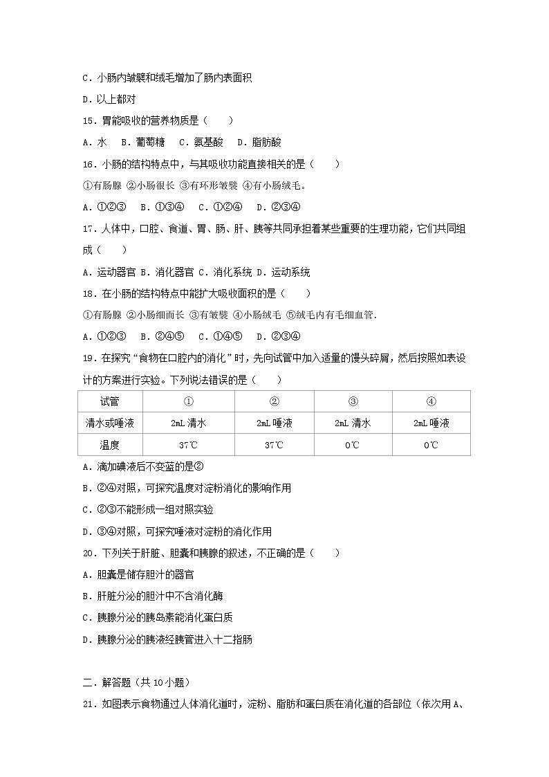 2021年人教版七年级生物下册 第2章第2节 消化和吸收 提升题(含答案)03
