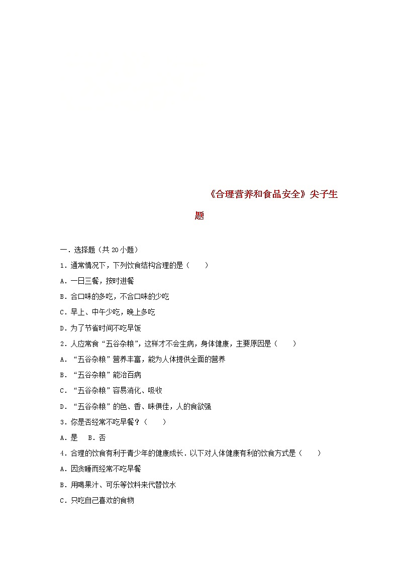 2021年人教版七年级生物下册 第2章第3节 合理营养和食品安全 尖子生题(含答案)01