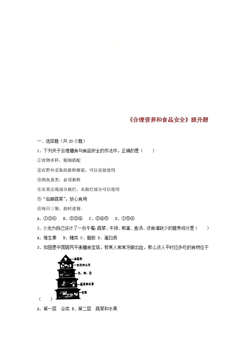 2021年人教版七年级生物下册 第2章第3节 合理营养和食品安全 提升题(含答案)01