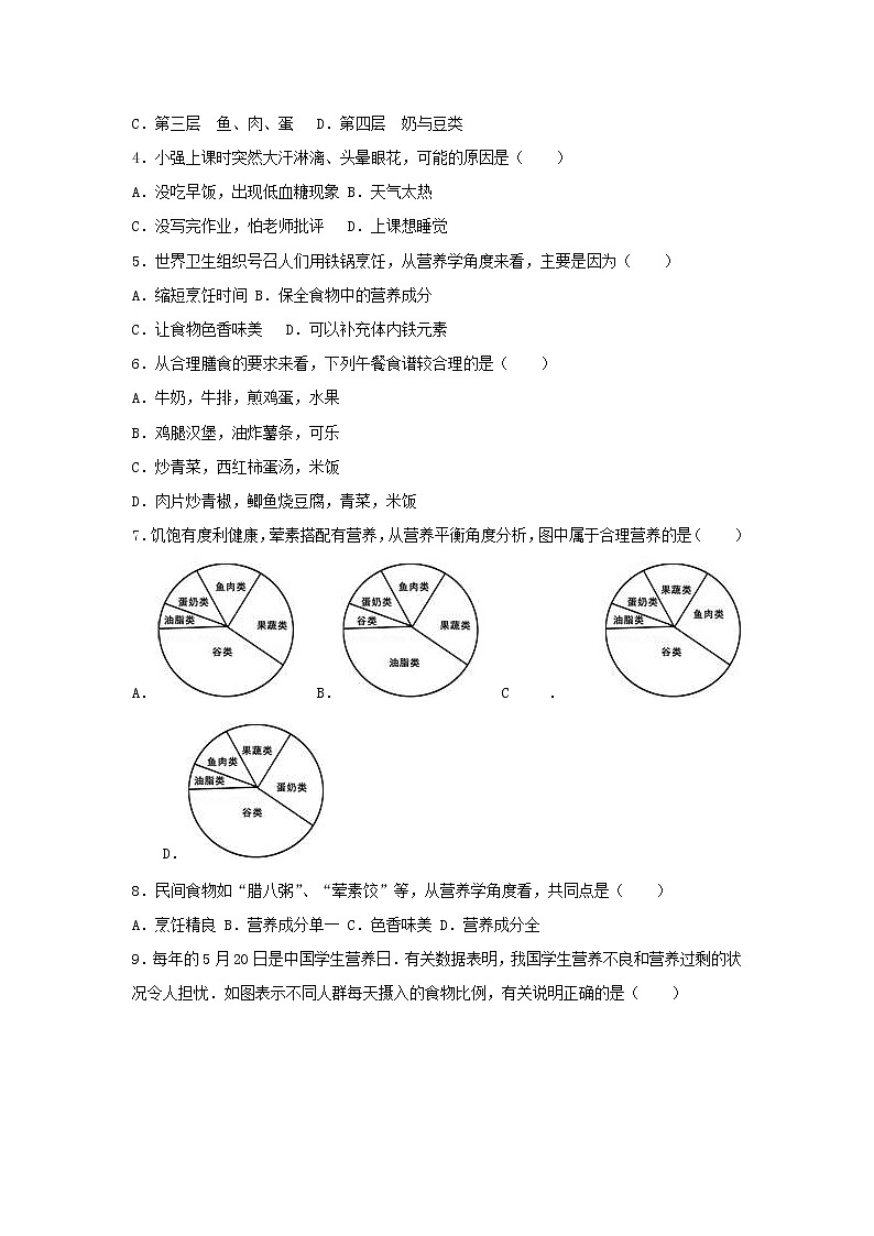 2021年人教版七年级生物下册 第2章第3节 合理营养和食品安全 提升题(含答案)02