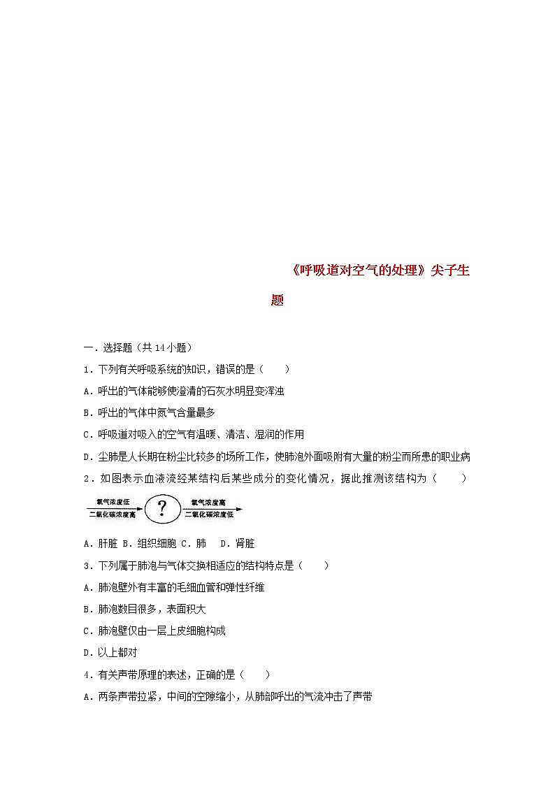 2021年人教版七年级生物下册 第3章第1节 呼吸道对空气的处理 尖子生题(含答案)01