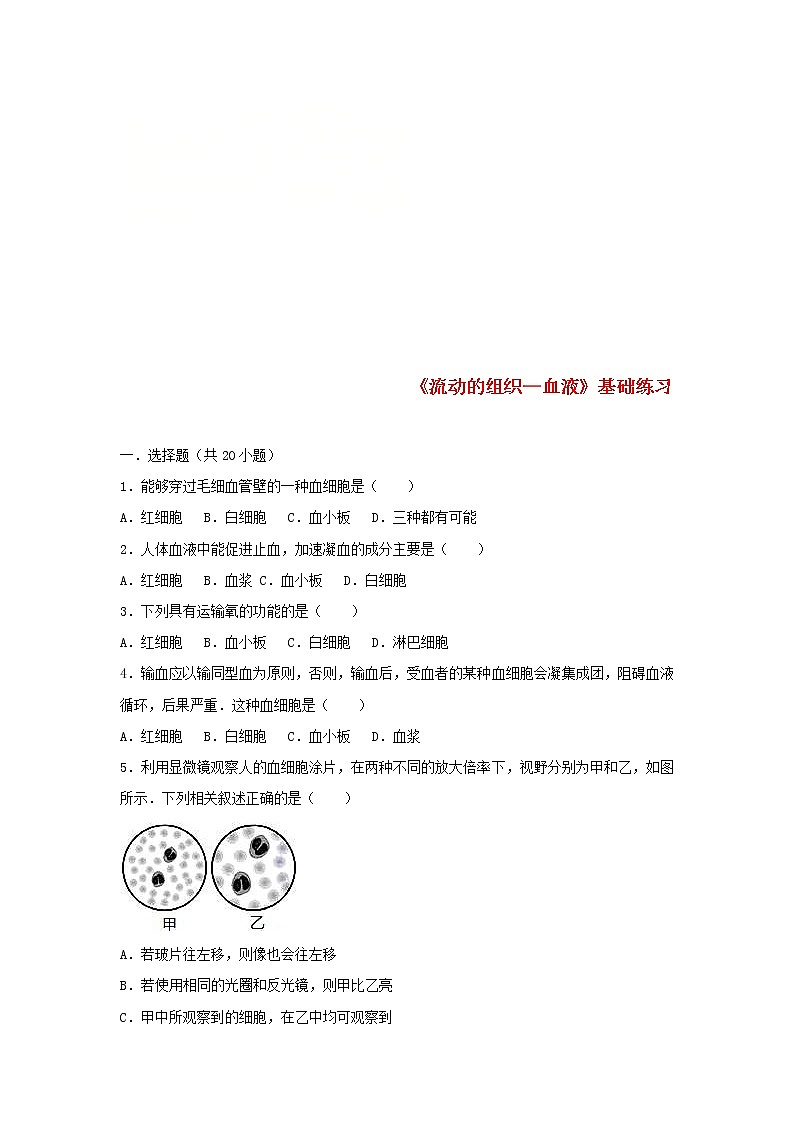 2021年人教版七年级生物下册 第4章第1节 流动的组织-血液 基础练习(含答案)01