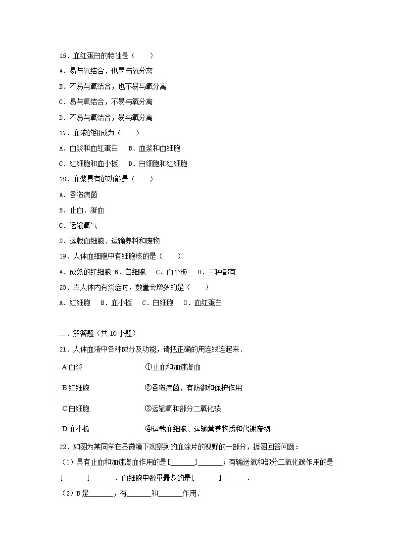 2021年人教版七年级生物下册 第4章第1节 流动的组织-血液 基础练习(含答案)03