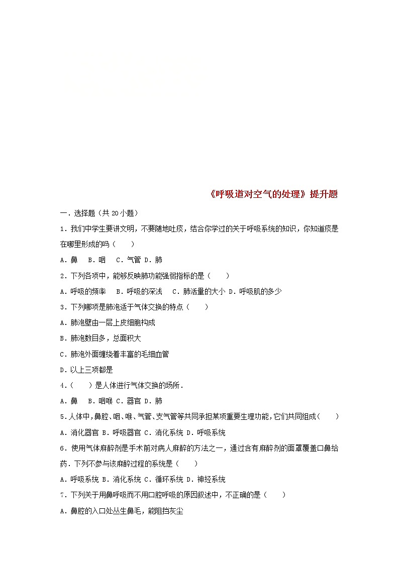 2021年人教版七年级生物下册 第3章第1节 呼吸道对空气的处理 提升题(含答案)01