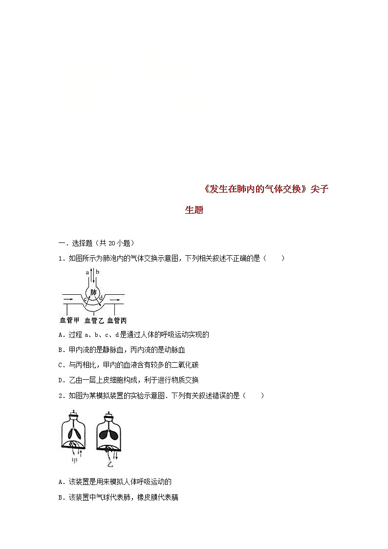 2021年人教版七年级生物下册 第3章第2节 发生在肺内的气体交换 尖子生题(含答案)01