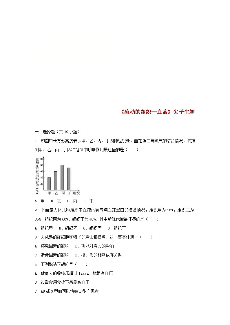 2021年人教版七年级生物下册 第4章第1节 流动的组织-血液 尖子生题(含答案)01