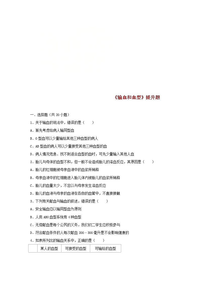 2021年人教版七年级生物下册 第4章第4节 输血和血型 提升题(含答案)01