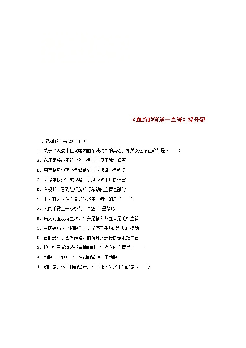 2021年人教版七年级生物下册 第4章第1节 血流的管道-血管 提升题(含答案)01