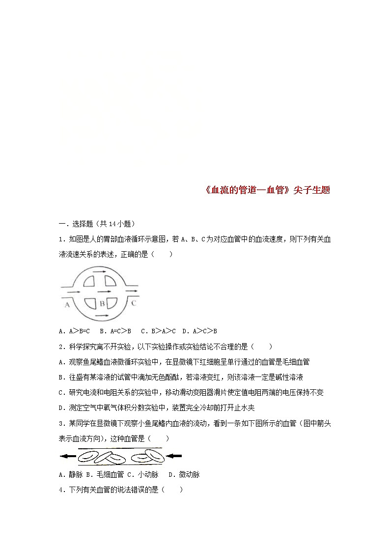 2021年人教版七年级生物下册 第4章第2节 血流的管道-血管 尖子生题(含答案)01