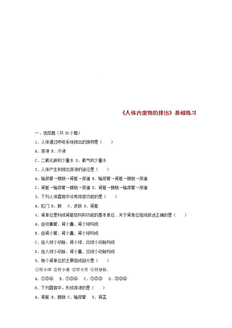 2021年人教版七年级生物下册 第5章 人体内废物的排出  基础练习(含答案)01