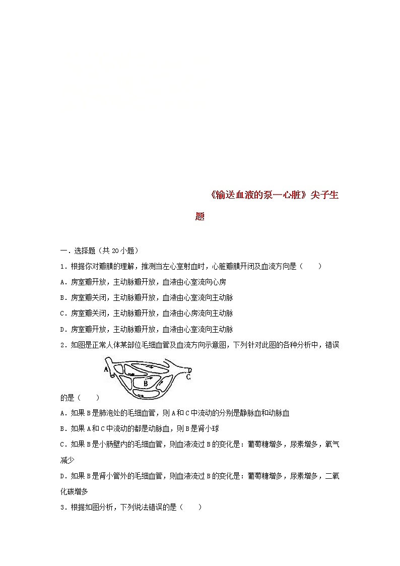 2021年人教版七年级生物下册 第4章第3节 输送血液的泵-心脏 尖子生题(含答案)01