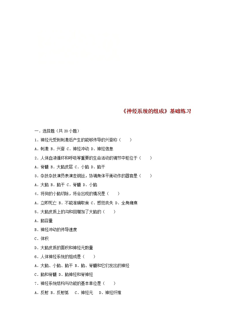 2021年人教版七年级生物下册 第6章第2节 神经系统的组成 基础练习(含答案)01